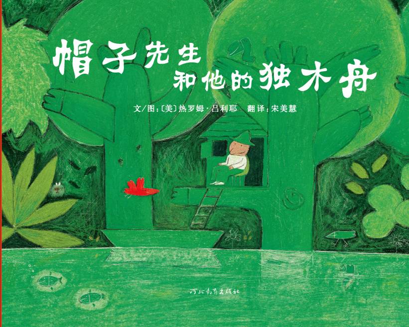 帽子先生和他的独木舟 (01),绘本,绘本故事,绘本阅读,故事书,童书,图画书,课外阅读